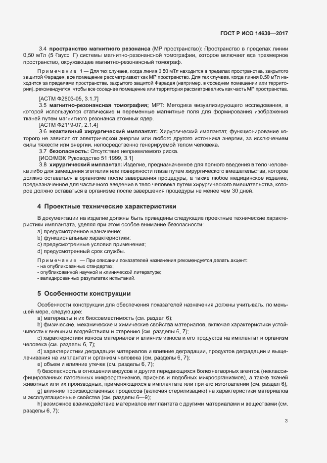 Страница 7 ГОСТ Р ИСО 14630-2017