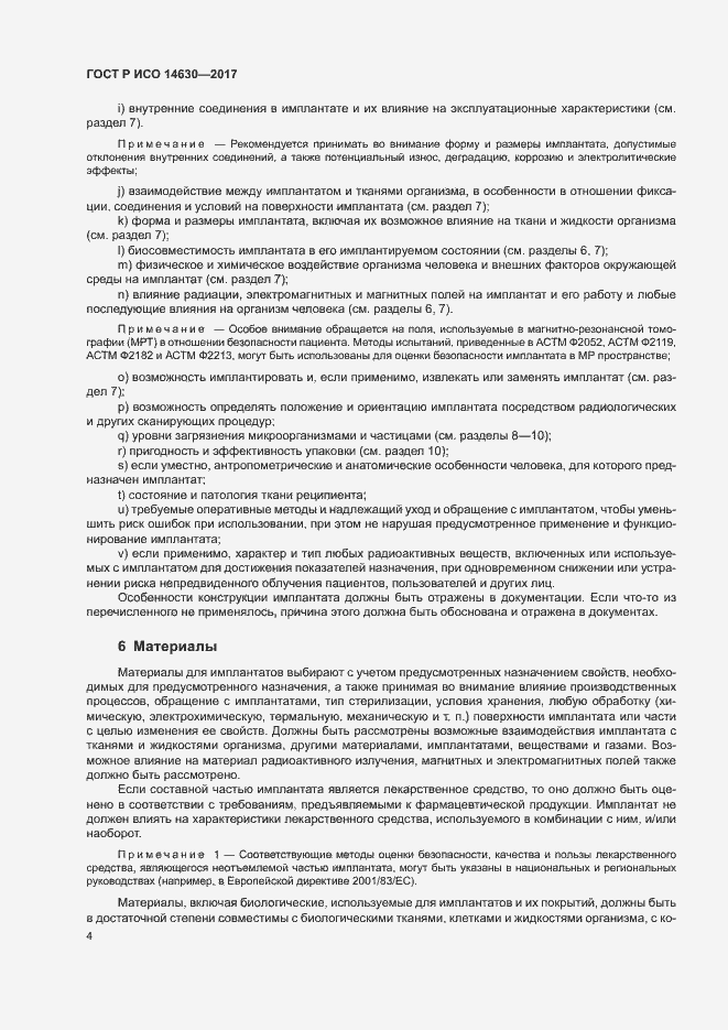 Страница 8 ГОСТ Р ИСО 14630-2017