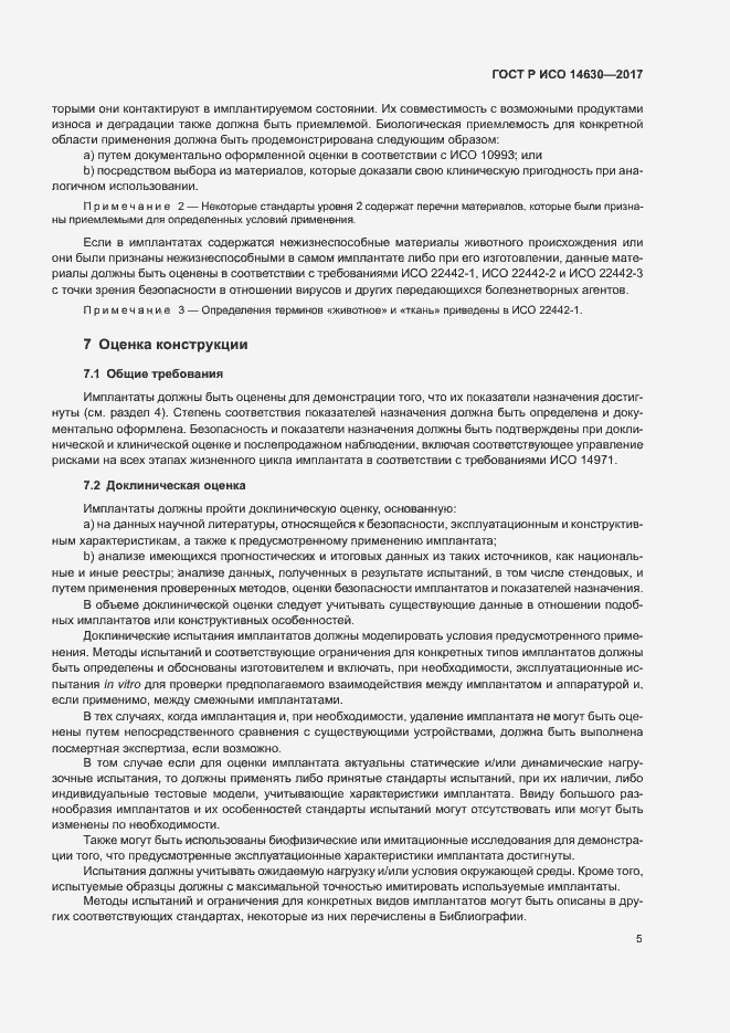 Страница 9 ГОСТ Р ИСО 14630-2017