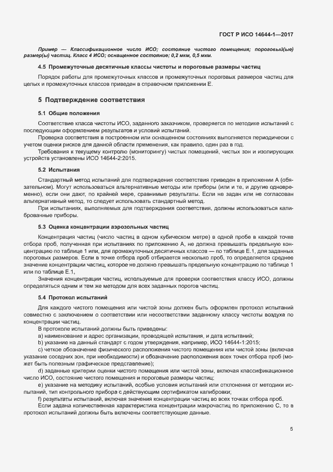 Страница 10 ГОСТ Р ИСО 14644-1-2017