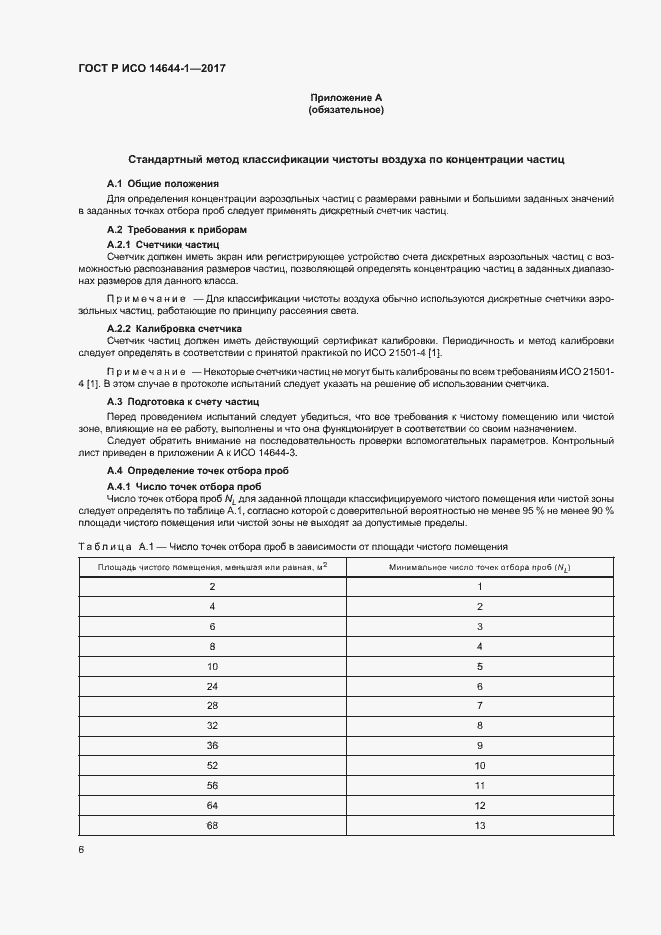 Страница 11 ГОСТ Р ИСО 14644-1-2017