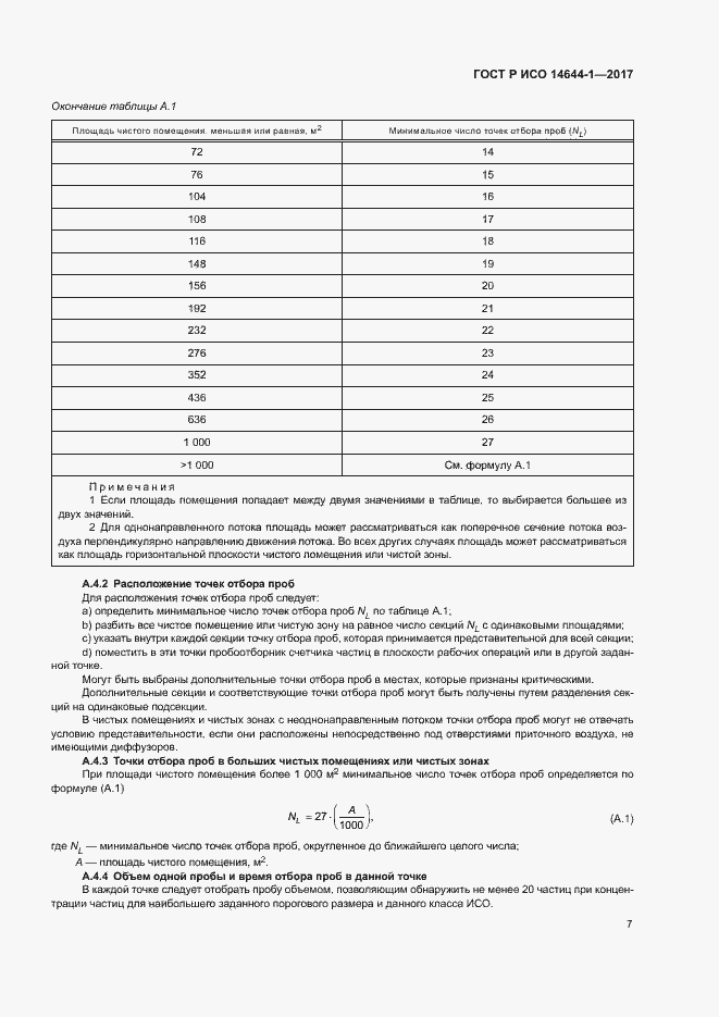 Страница 12 ГОСТ Р ИСО 14644-1-2017