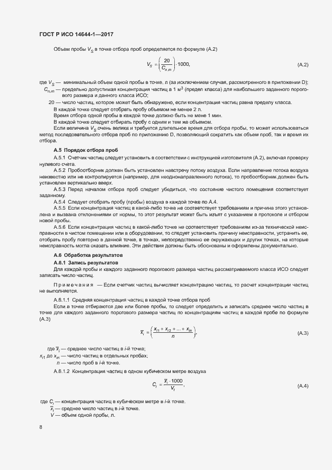 Страница 13 ГОСТ Р ИСО 14644-1-2017