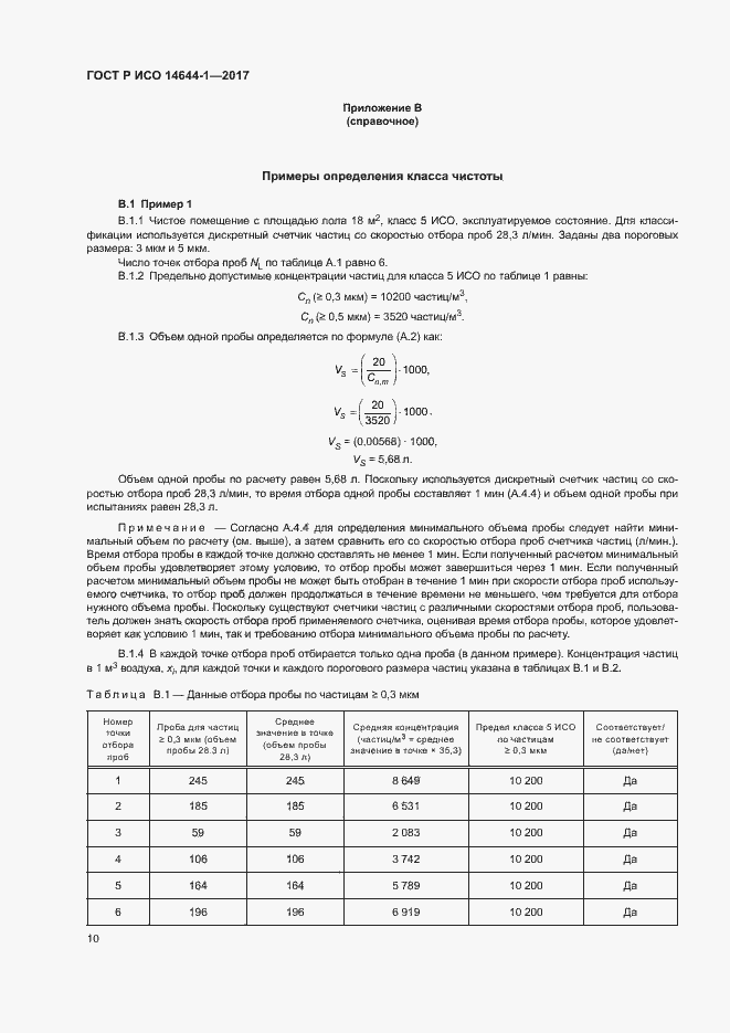 Страница 15 ГОСТ Р ИСО 14644-1-2017