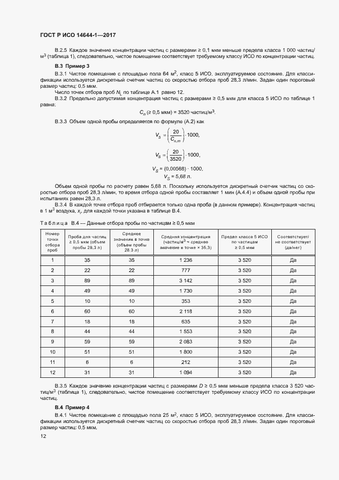 Страница 17 ГОСТ Р ИСО 14644-1-2017