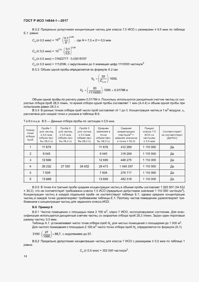 Страница 19 ГОСТ Р ИСО 14644-1-2017