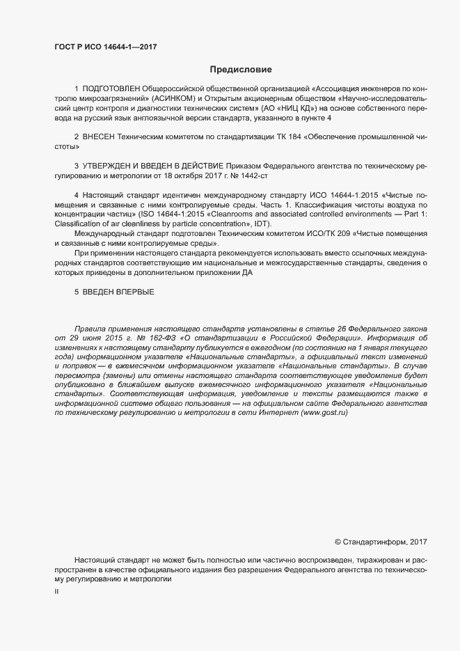 Страница 2 ГОСТ Р ИСО 14644-1-2017