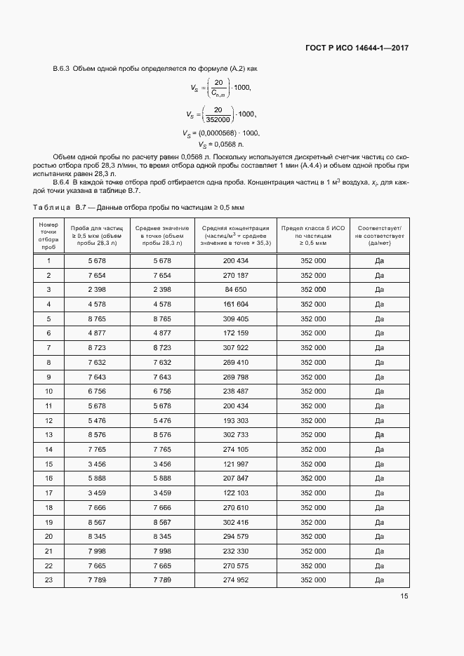 Страница 20 ГОСТ Р ИСО 14644-1-2017