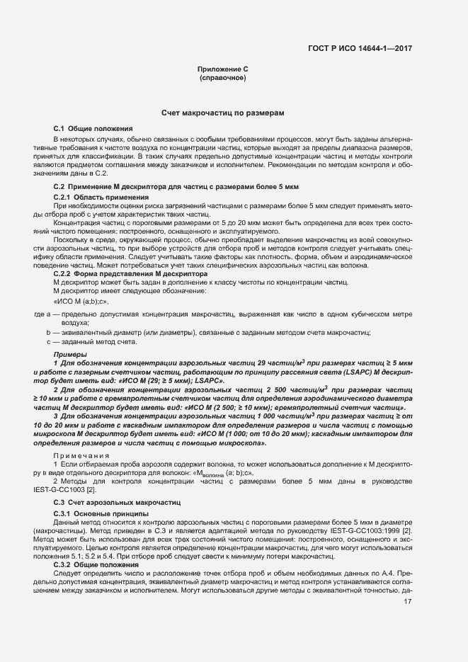 Страница 22 ГОСТ Р ИСО 14644-1-2017