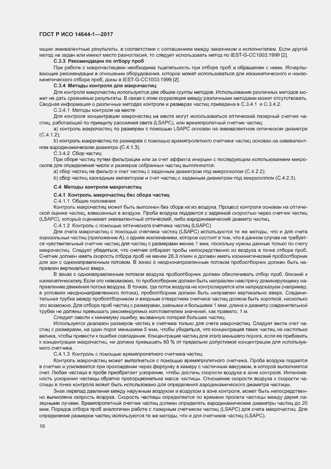 Страница 23 ГОСТ Р ИСО 14644-1-2017