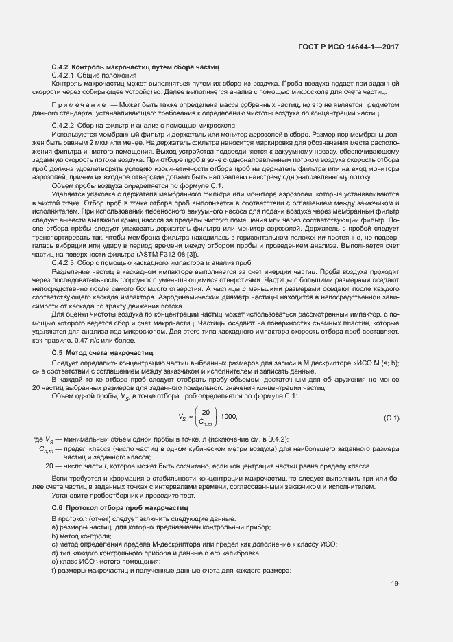 Страница 24 ГОСТ Р ИСО 14644-1-2017