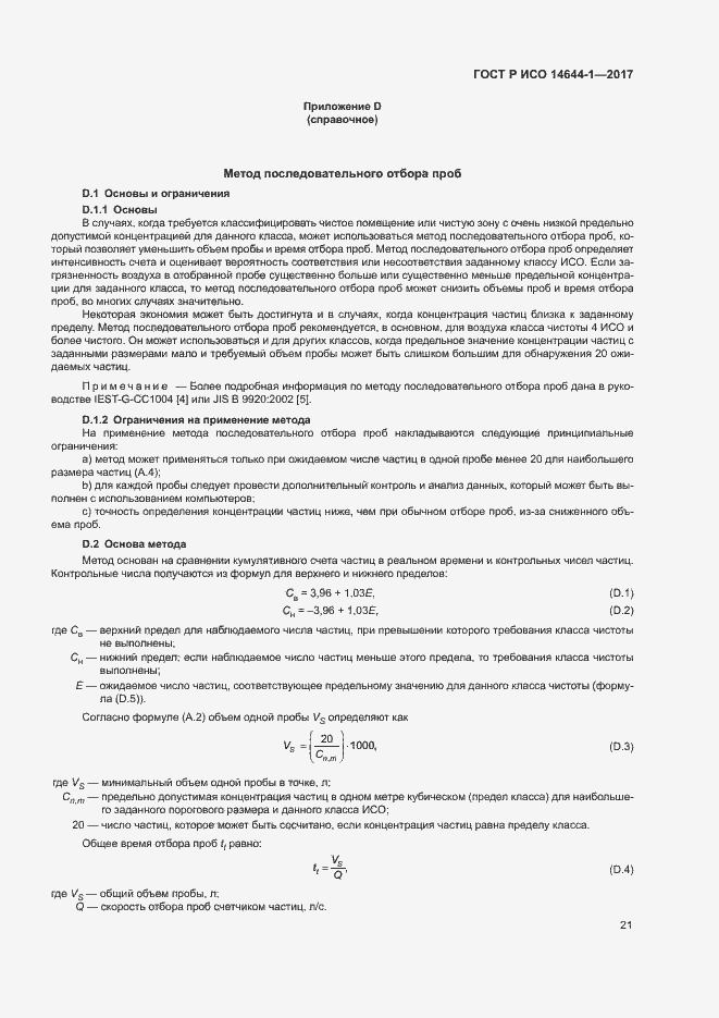 Страница 26 ГОСТ Р ИСО 14644-1-2017