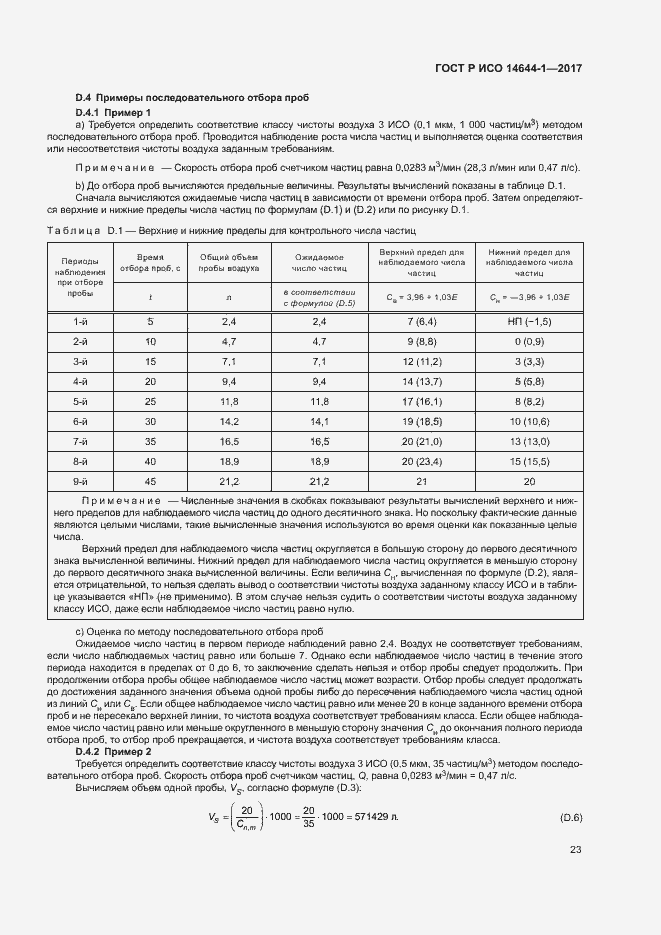 Страница 28 ГОСТ Р ИСО 14644-1-2017