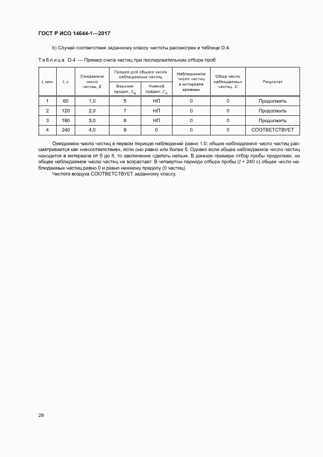 Страница 31 ГОСТ Р ИСО 14644-1-2017