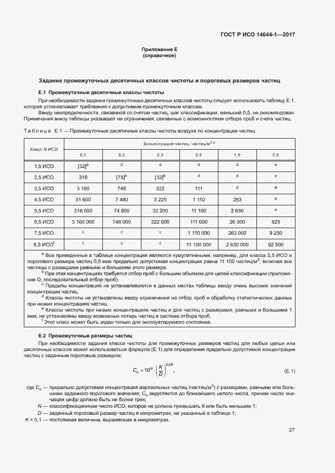 Страница 32 ГОСТ Р ИСО 14644-1-2017