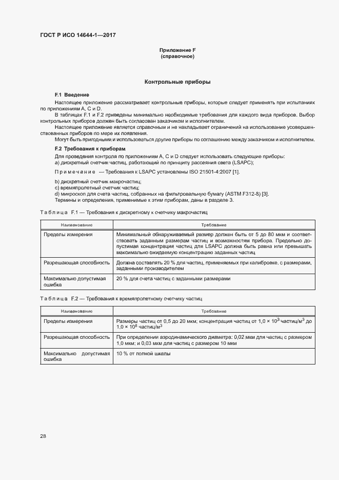 Страница 33 ГОСТ Р ИСО 14644-1-2017