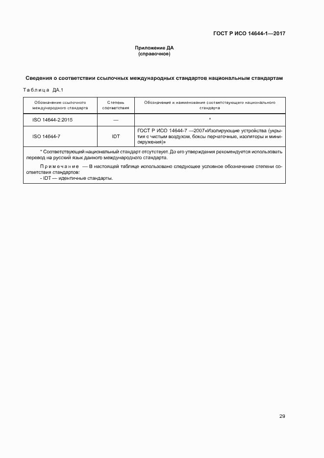 Страница 34 ГОСТ Р ИСО 14644-1-2017