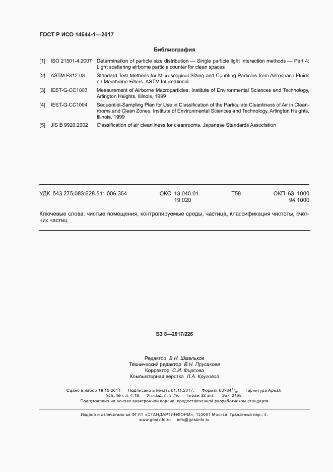 Страница 35 ГОСТ Р ИСО 14644-1-2017