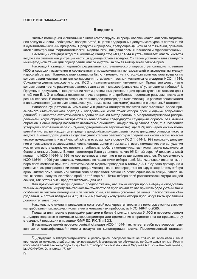 Страница 4 ГОСТ Р ИСО 14644-1-2017