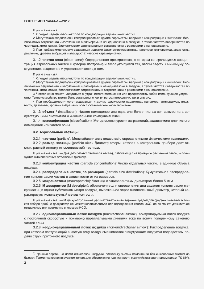 Страница 7 ГОСТ Р ИСО 14644-1-2017