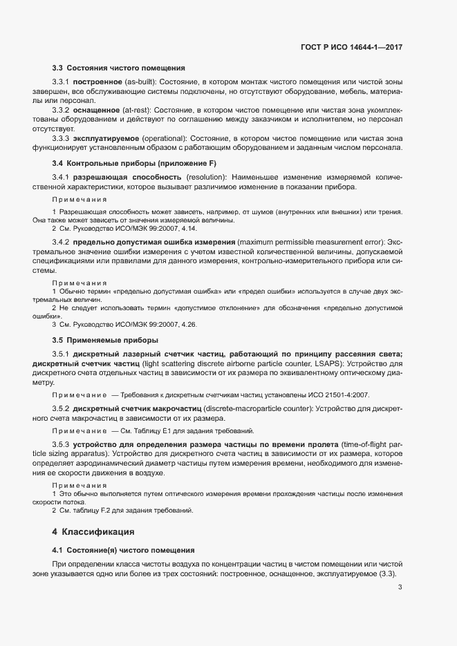 Страница 8 ГОСТ Р ИСО 14644-1-2017