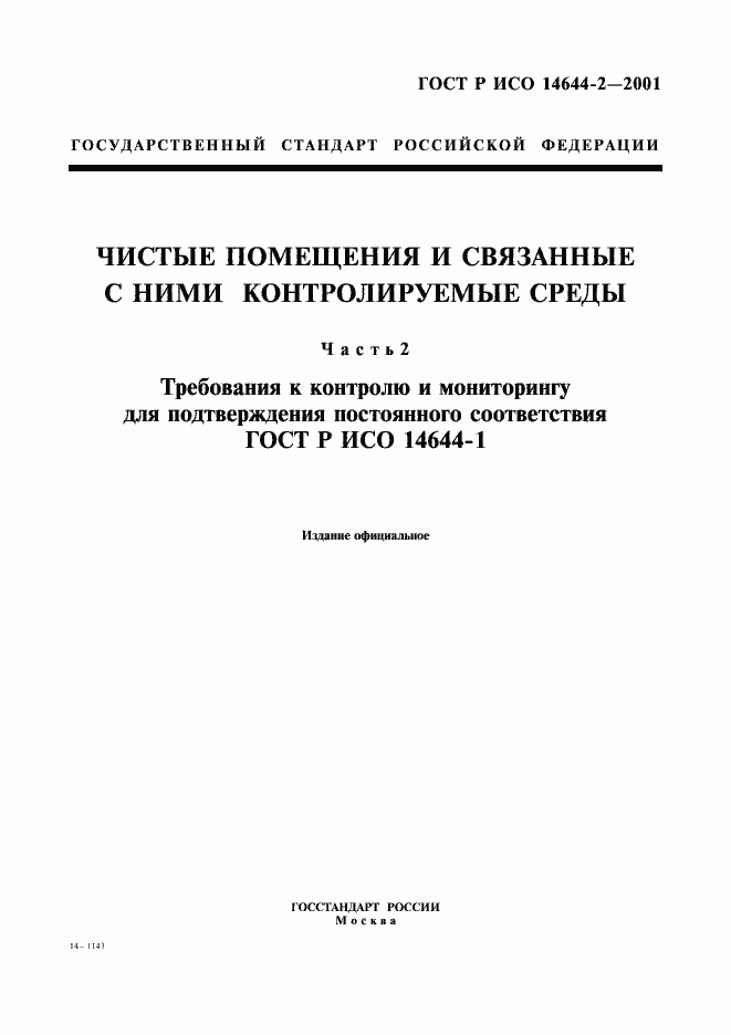 Страница 1 ГОСТ Р ИСО 14644-2-2001