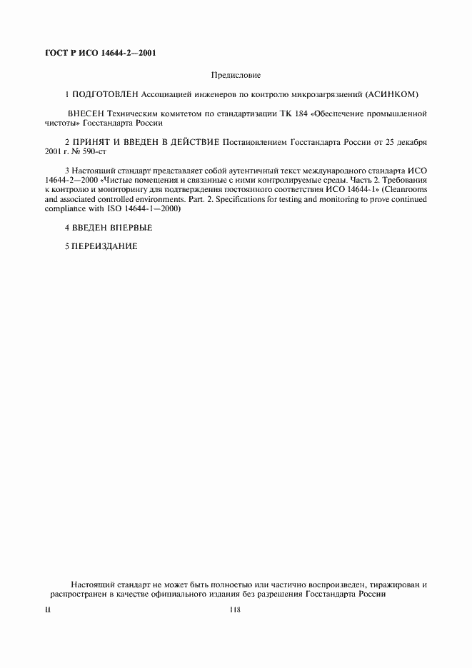 Страница 2 ГОСТ Р ИСО 14644-2-2001