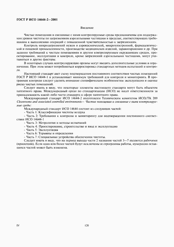 Страница 4 ГОСТ Р ИСО 14644-2-2001