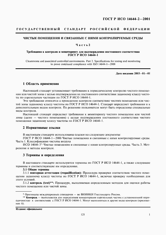 Страница 5 ГОСТ Р ИСО 14644-2-2001