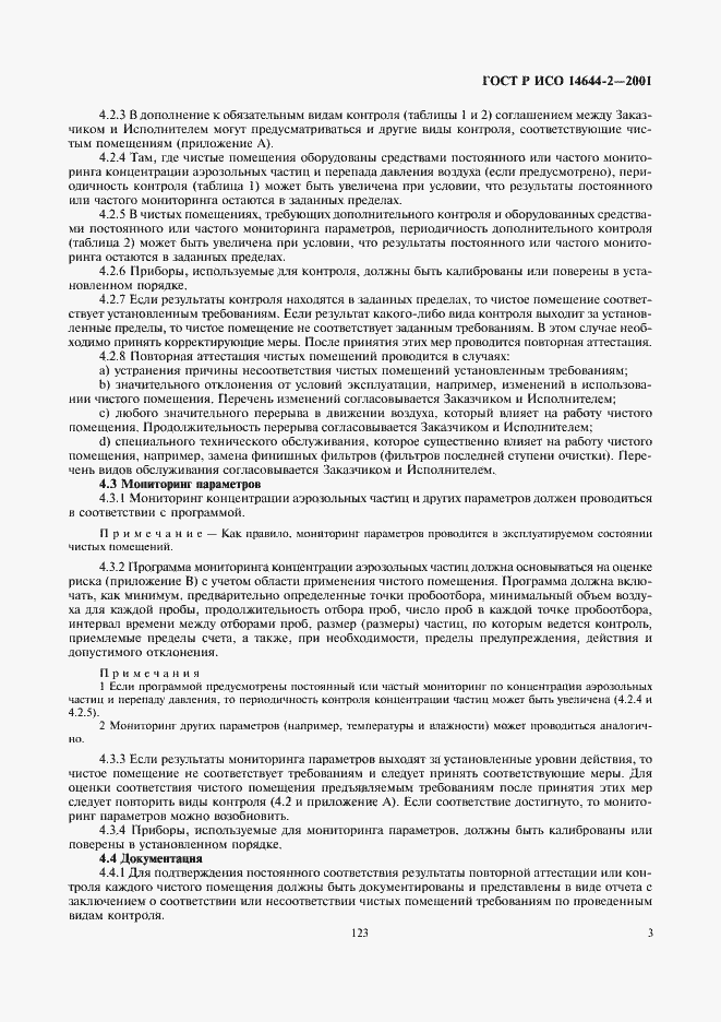 Страница 7 ГОСТ Р ИСО 14644-2-2001
