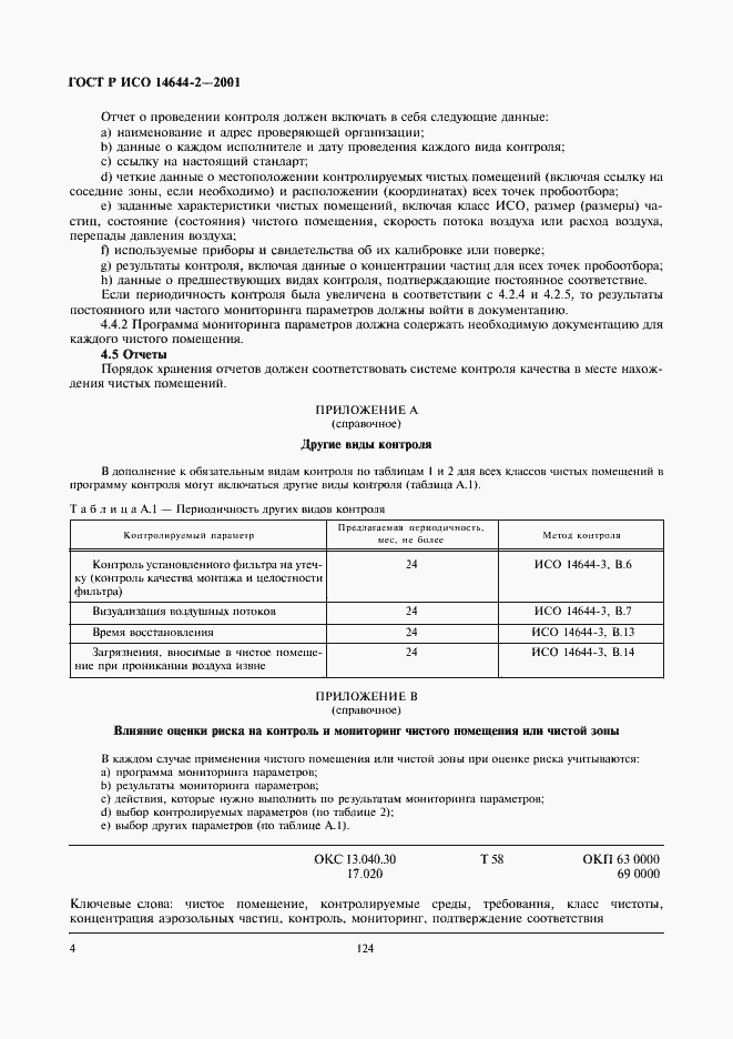 Страница 8 ГОСТ Р ИСО 14644-2-2001