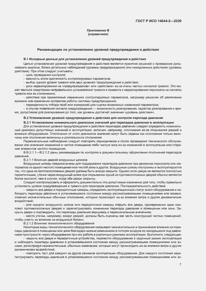 Страница 11 ГОСТ Р ИСО 14644-2-2020