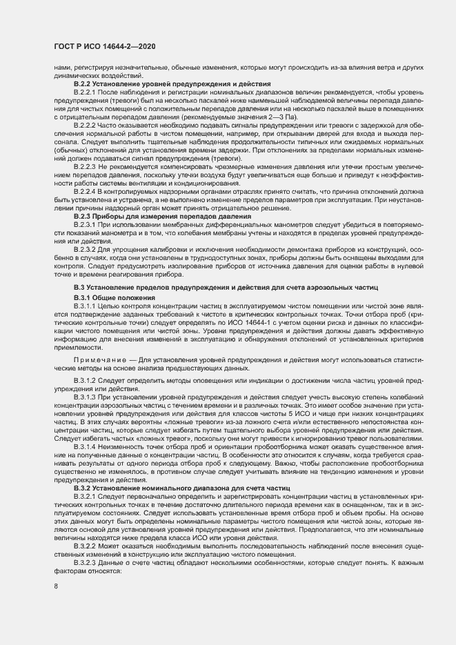 Страница 12 ГОСТ Р ИСО 14644-2-2020