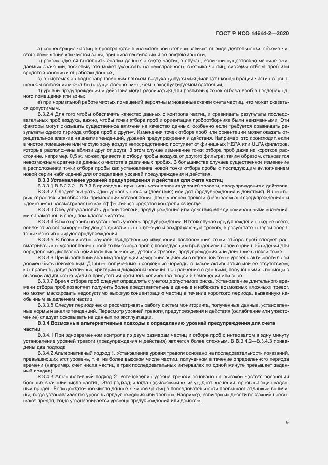 Страница 13 ГОСТ Р ИСО 14644-2-2020