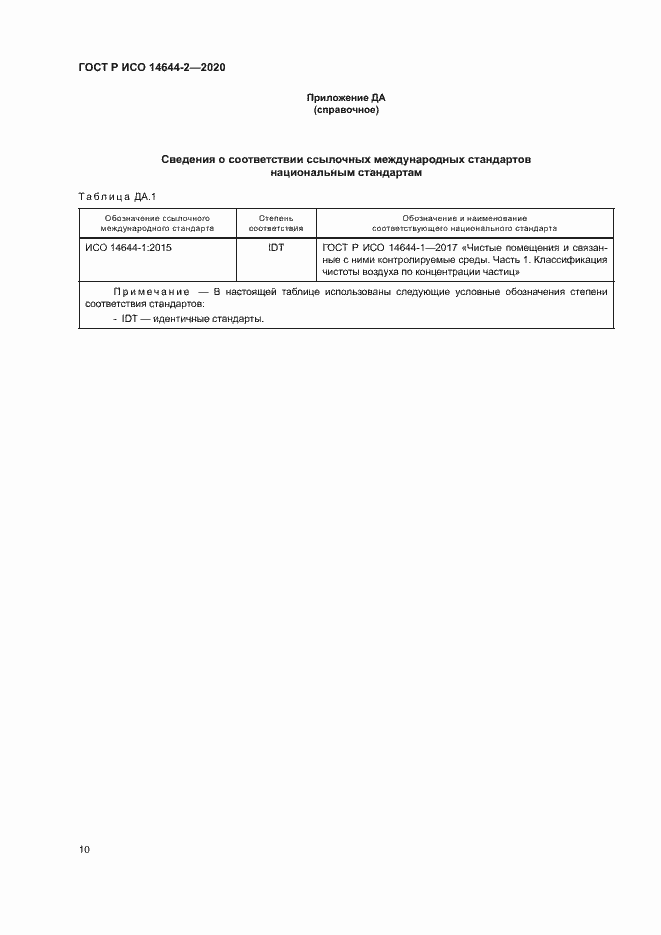 Страница 14 ГОСТ Р ИСО 14644-2-2020