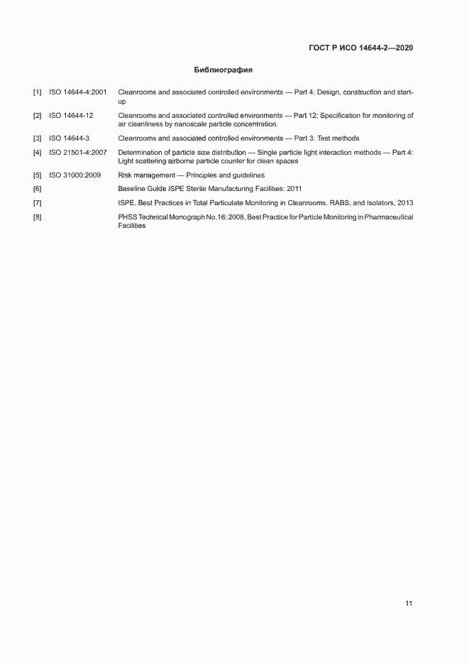 Страница 15 ГОСТ Р ИСО 14644-2-2020