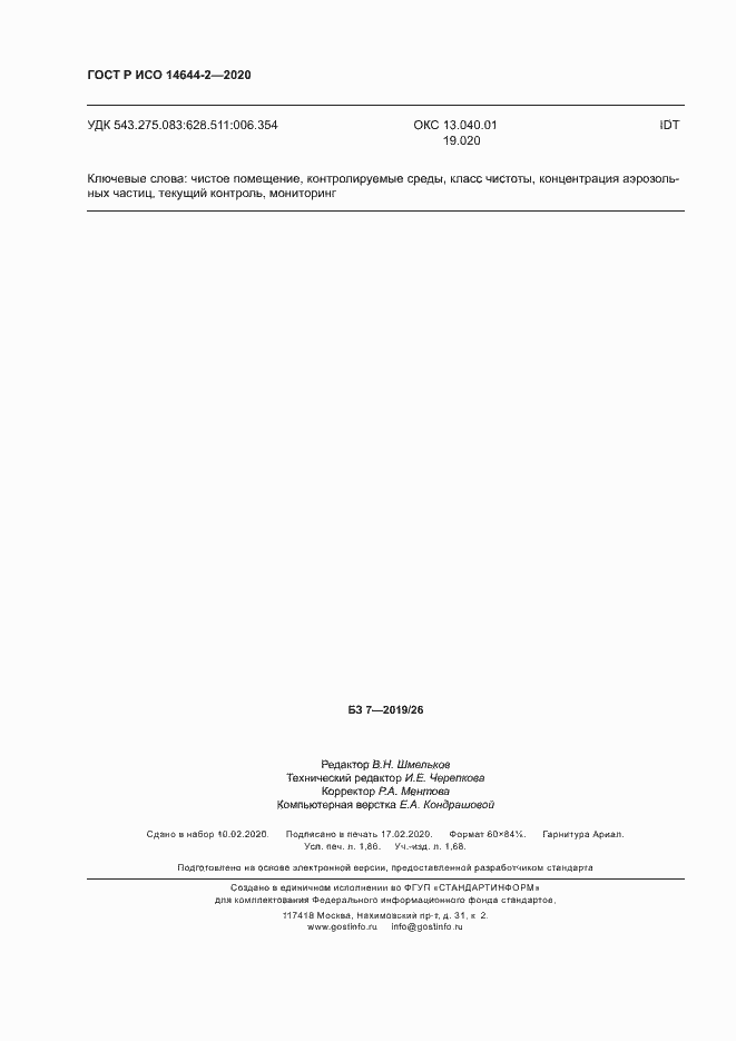 Страница 16 ГОСТ Р ИСО 14644-2-2020