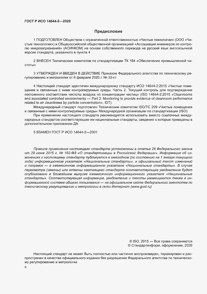 Страница 2 ГОСТ Р ИСО 14644-2-2020