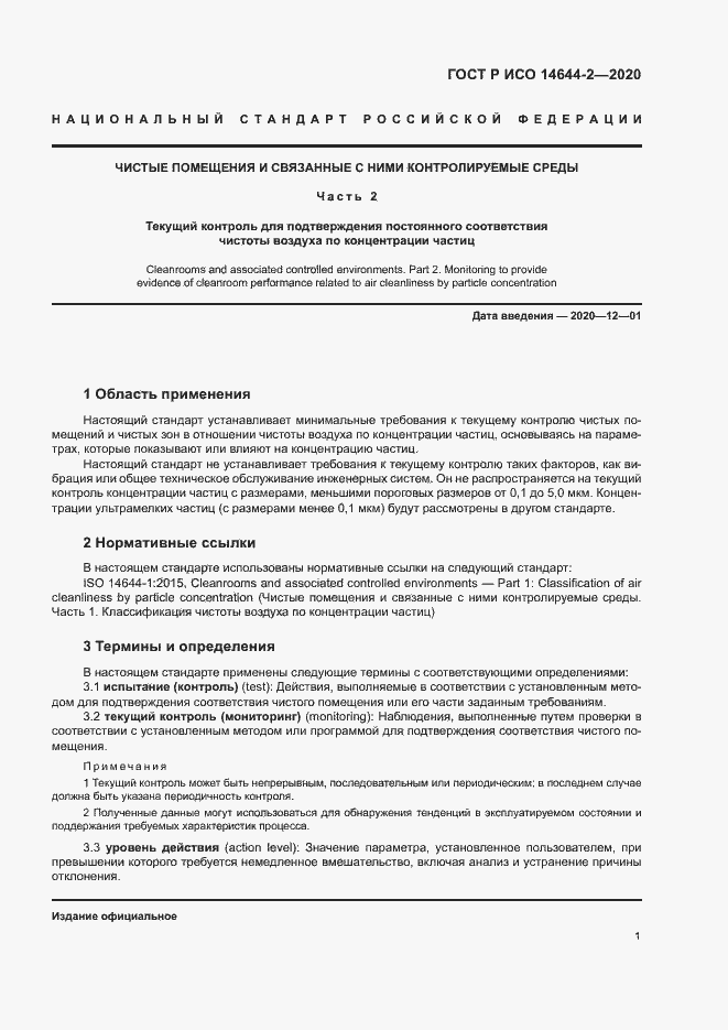 Страница 5 ГОСТ Р ИСО 14644-2-2020