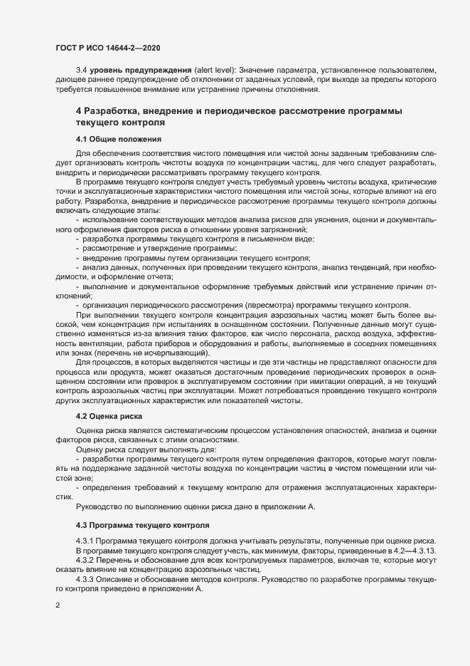 Страница 6 ГОСТ Р ИСО 14644-2-2020