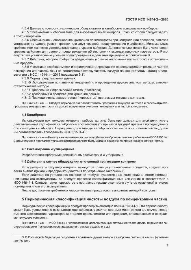Страница 7 ГОСТ Р ИСО 14644-2-2020