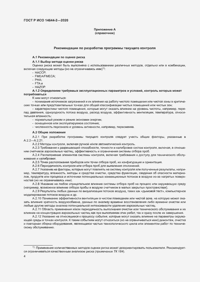 Страница 8 ГОСТ Р ИСО 14644-2-2020