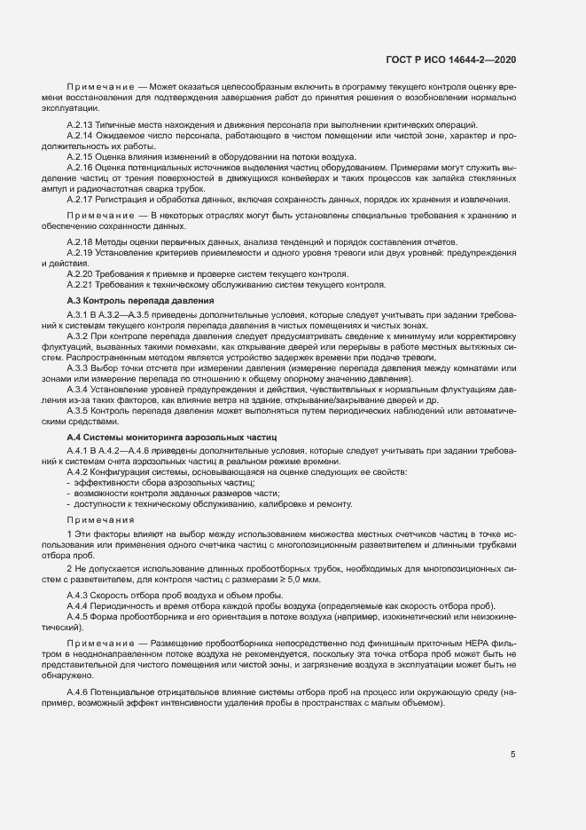 Страница 9 ГОСТ Р ИСО 14644-2-2020