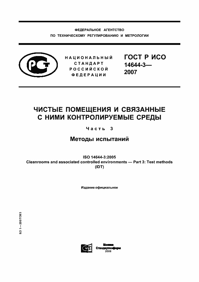 Страница 1 ГОСТ Р ИСО 14644-3-2007