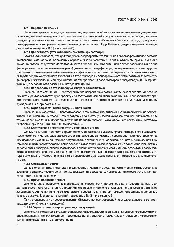 Страница 11 ГОСТ Р ИСО 14644-3-2007