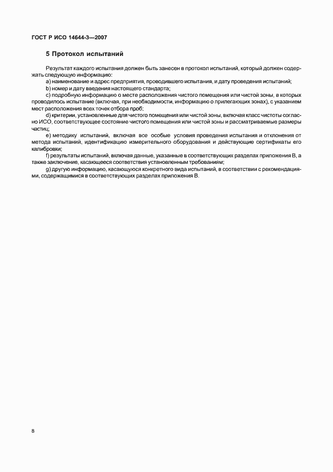 Страница 12 ГОСТ Р ИСО 14644-3-2007