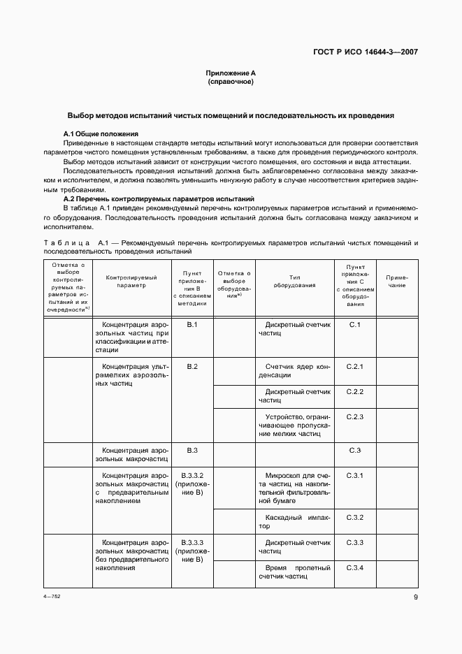 Страница 13 ГОСТ Р ИСО 14644-3-2007