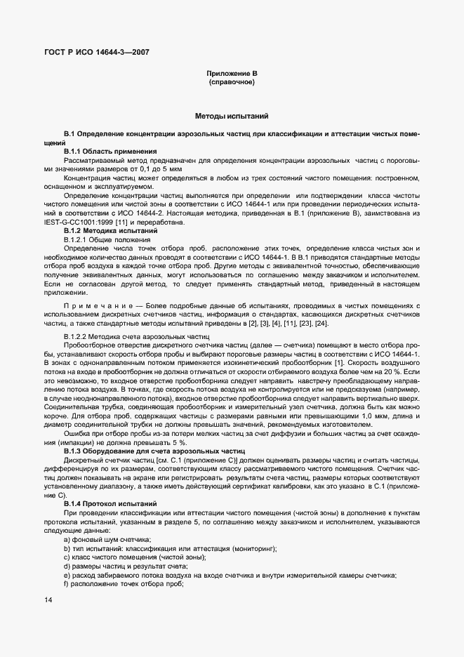 Страница 18 ГОСТ Р ИСО 14644-3-2007