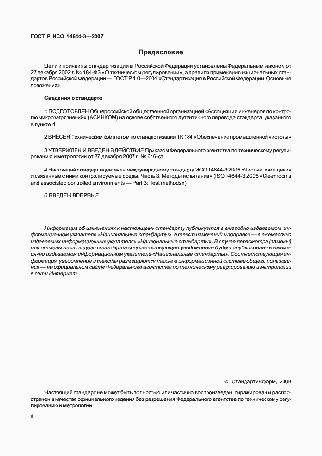 Страница 2 ГОСТ Р ИСО 14644-3-2007