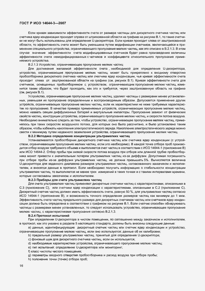 Страница 20 ГОСТ Р ИСО 14644-3-2007